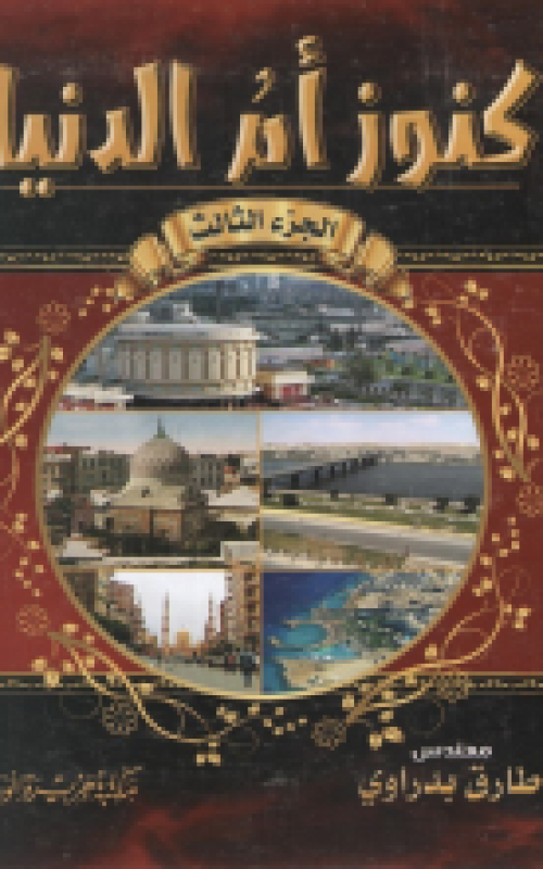 كنوز ام الدنيا الجزء الثالث