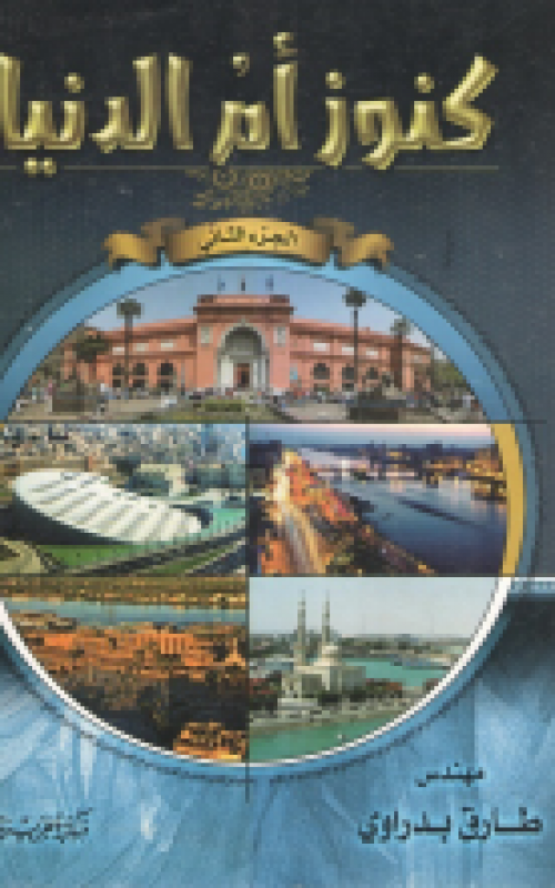 كنوز ام الدنيا الجزء الثاني