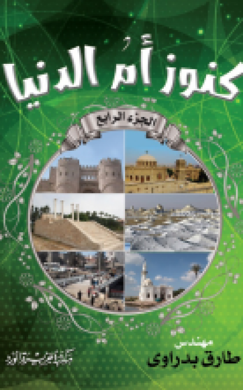 كنوز ام الدنيا الجزء الرابع