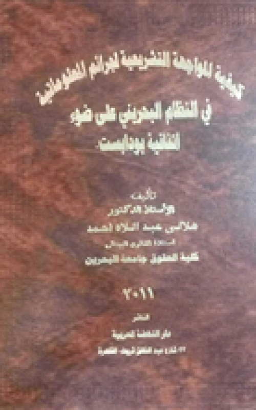 كيفية المواجهة التشريعية لجرائم المعلوماتية في النظام البحريني على ضوء اتفاقية بودابست