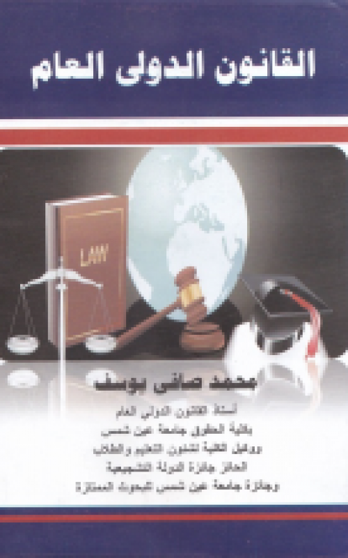 القانون الدولي العام