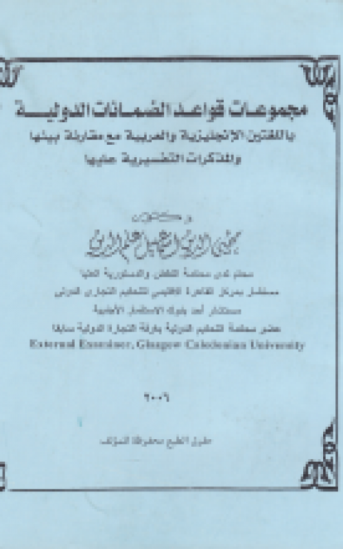 مجموعات قواعد الضمانات الدولية