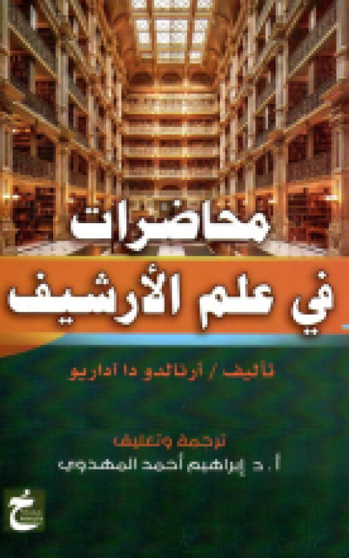 محاضرات في علم الارشيف