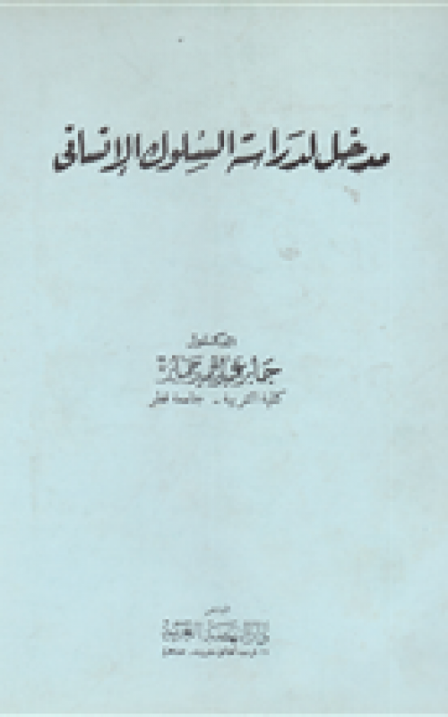 مدخل لدراسة السلوك الانساني