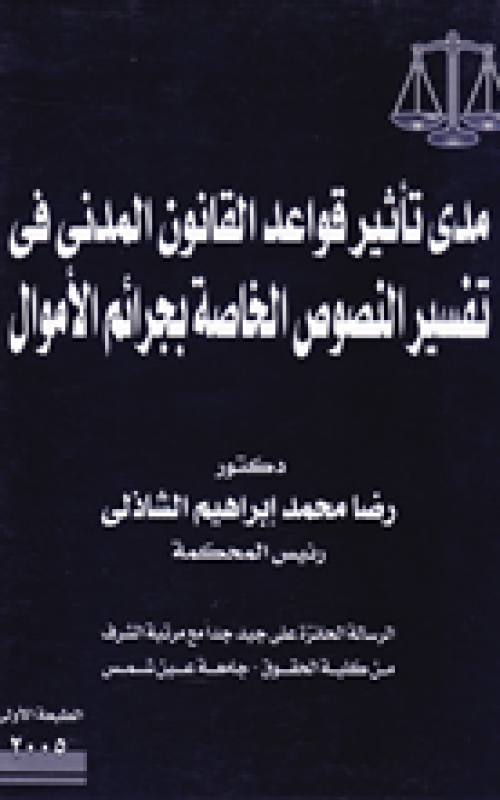 مدى تأثير قواعد القانون المدني في تفسير النصوص الخاصة بجرائم الاموال