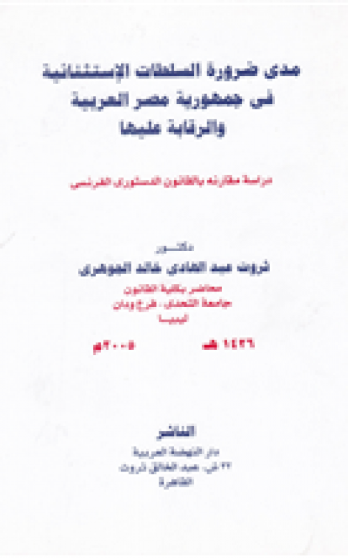 مدى ضرورة السلطات الاستثنائية في جمهورية مصر العربية