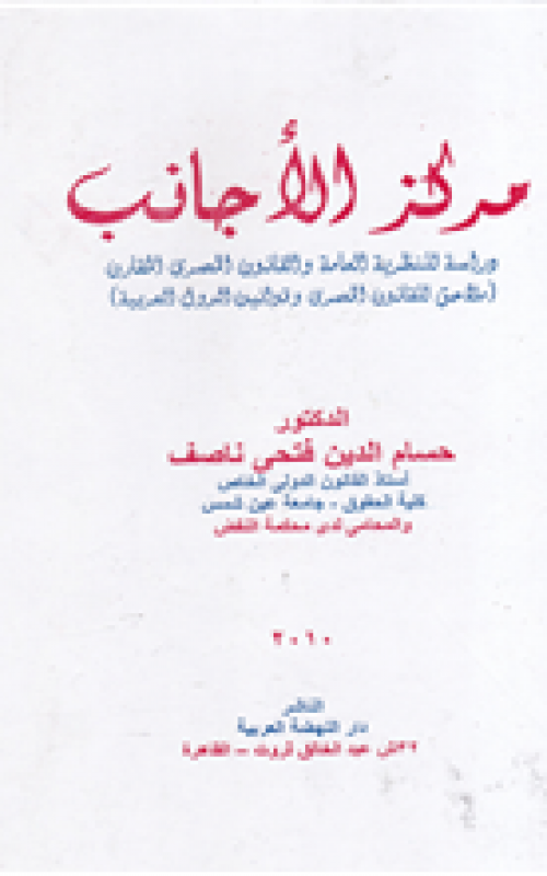 مركز الاجانب - دراسة للنظرية العامة والقانون المصري المقارن - ملاحق للقانون المصري وقوانين الدول العربية