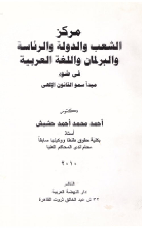 مركز الشعب والدولة والرئاسة والبرلمان واللغة العربية في ضوء مبدأ سمو القانون الإلهي