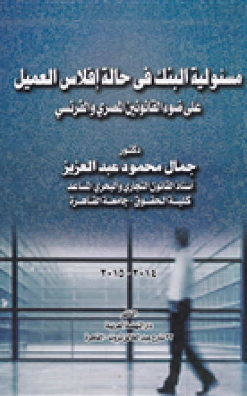 مسئولية البنك في حالة إفلاس العميل