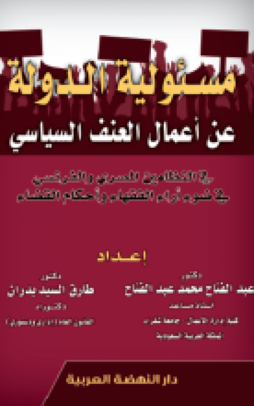 مسئولية الدولة عن اعمال العنف السياسي في النظامين المصري والفرنسي في ضوء اراء الفقهاء واحكام القضاء