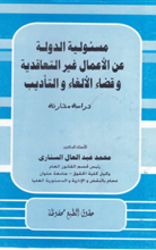 مسئولية الدولة عن الأعمال غير التعاقدية وقضاء الالغاء والتأديب - جرنال