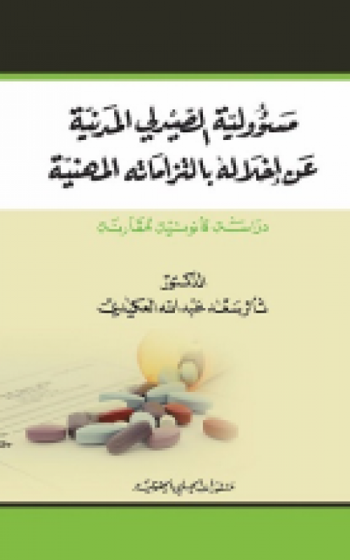 مسؤولية الصيدلي المدنية عن اخلاله بالتزاماته المهنية (دراسة قانونية مقارنة)