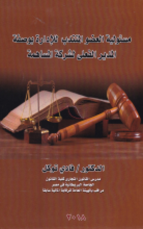 مسئولية العضو المنتدب للادارة بوصفة المدير الفعلي لشركة المساهمة
