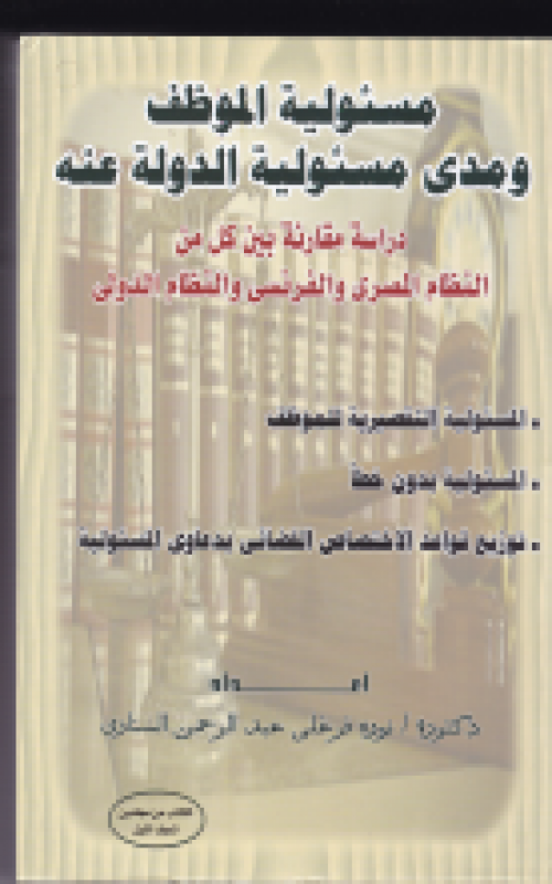 مسئولية الموظف ومدي مسئولية الدولة عنه دراسة مقارنة بين كل من النظام المصري والفرنسي والنظام الدولي جزان