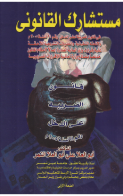 مستشارك القانوني قانون الضريبة علي الدخل