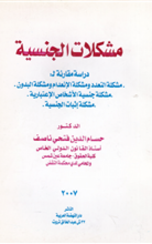 مشكلات الجنسية - دراسة مقارنة