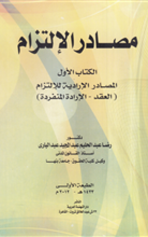 مصادر الالتزام - الكتاب الاول - المصادر الارادية للالتزام ( العقد - الارادة المنفردة )مصادر الالتزام - الكتاب الثاني - المصادر غير الارادية