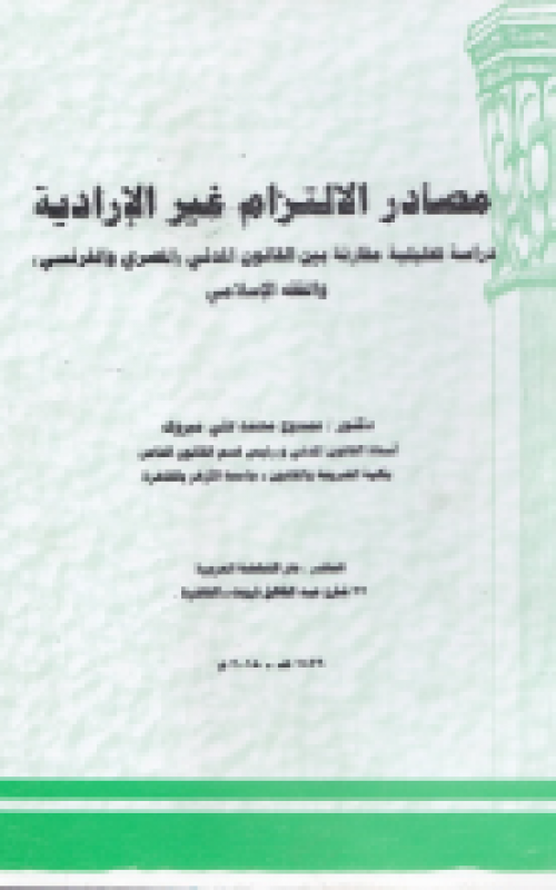 مصادر الالتزام غير الارادية دراسة تحليلية مقارنة بين القانون المدني المصري والفرنسي والفقه الاسلامي