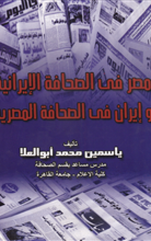 مصر في الصحافة الايرانية وايران في الصحافة المصرية
