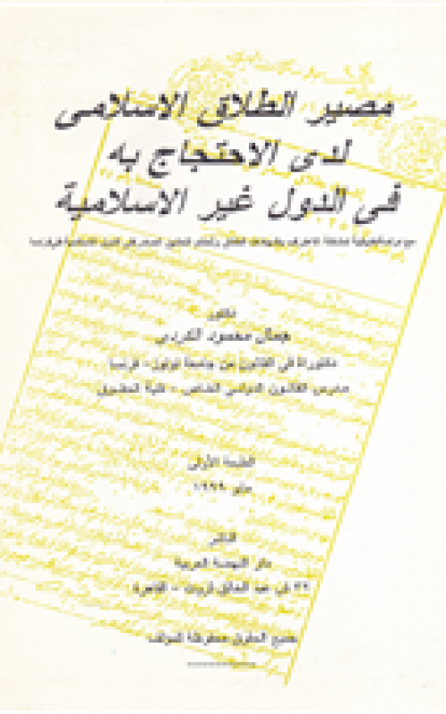 مصير الطلاق الاسلامي لدى الاحتجاج به في الدول غير الاسلامية