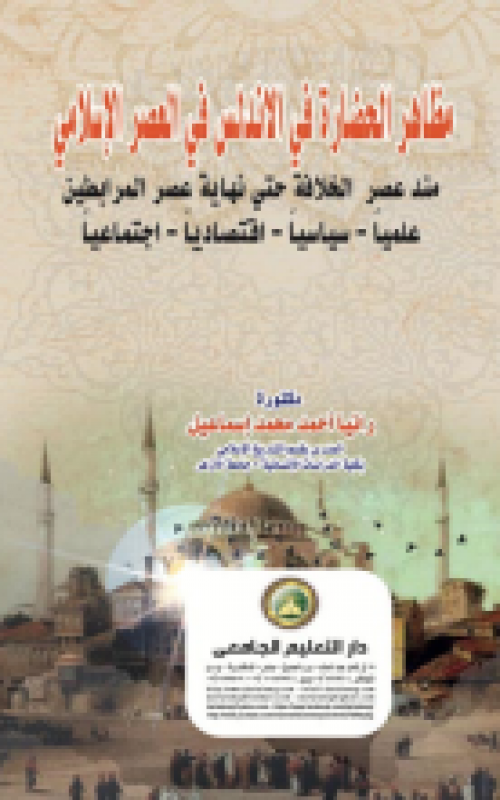 مظاهر الحضارة في الاندلس في العصر الاسلامي منذ عصر الخلافة حتي نهاية عصر المرابطين علميا – سياسيا – اقتصاديا - اجتماعيا