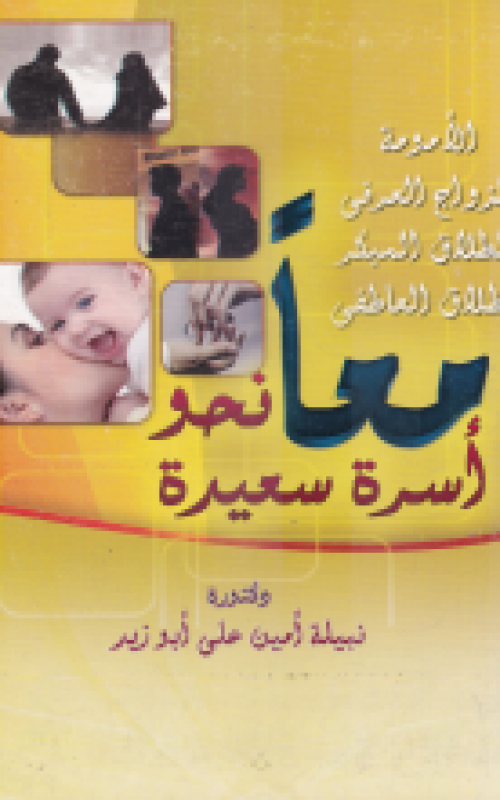 معا نحو اسرة سعيدة ( الامومة - الزواج العرفي - الطلاق المبكر - الطلاق العاطفي )