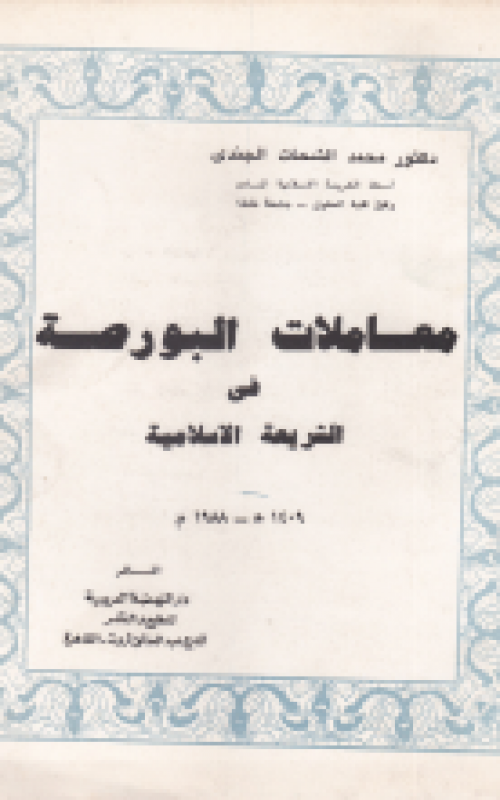 معاملات البورصة في الشريعة الإسلامية