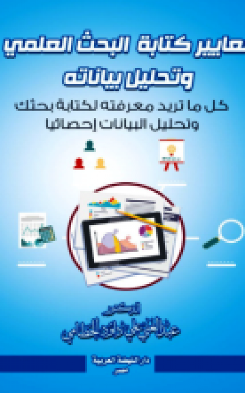 معايير كتابة البحث العلمي وتحليل بياناته كل ماتريد معرفته لكتابة بحثك وتحليل البيانات احصائيا