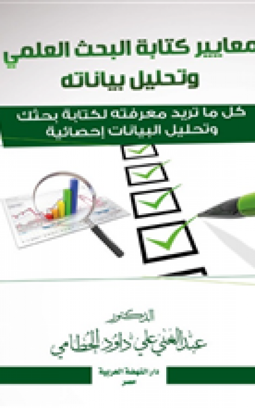 معايير كتابة البحث العلمي وتحليل بياناته كل ماتريد معرفته لكتابة بحثك وتحليل البيانات احصائية