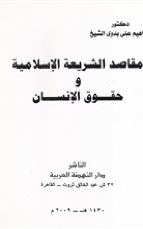 مقاصد الشريعة الاسلامية وحقوق الانسان