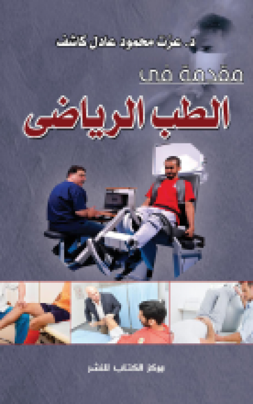 مقدمة في الطب الرياضي