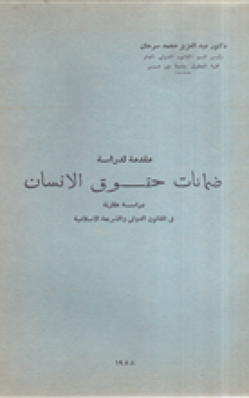 مقدمة لدراسة ضمانات حقوق الإنسان