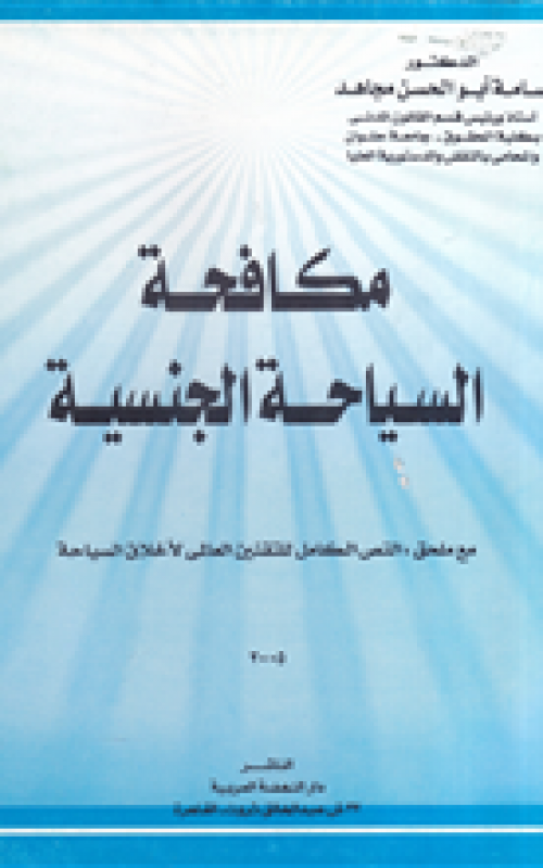 مكافحة السياحة الجنسية