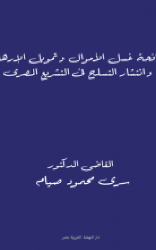 مكافحة غسل الأموال وتمويل الإرهاب وانتشار التسلح في التشريع المصري
