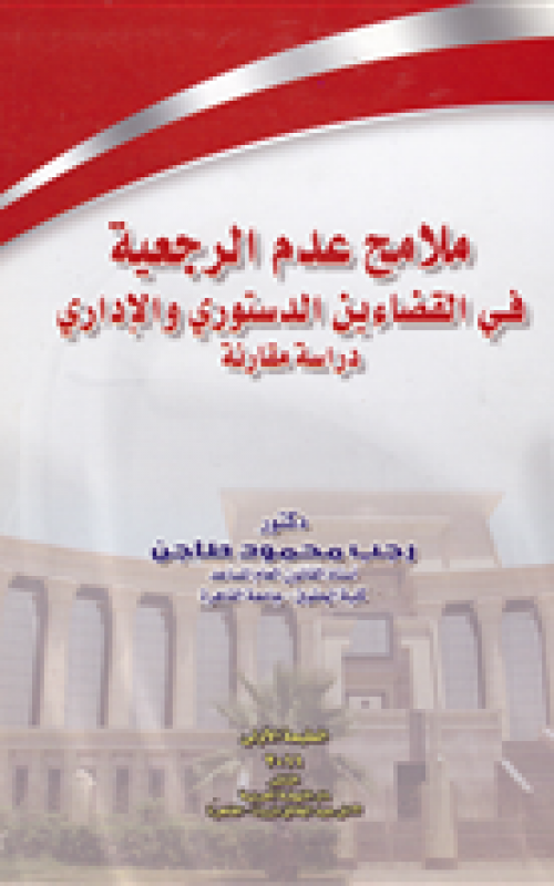 ملامح عدم الرجعية في القضاءين الدستوري والاداري - دراسة مقارنة