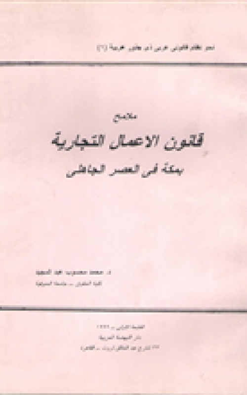 ملامح قانون الأعمال التجارية بمكة في العصر الجاهلي