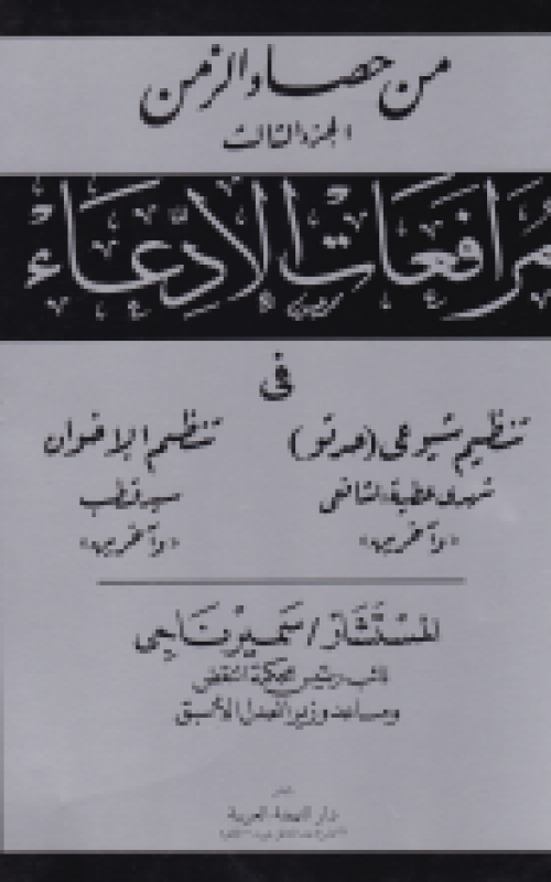 من حصاد الزمن ( الجزء الثالث ) مرافعات الإدعاء في تنظيم شيوعي وتنظيم الإخوان