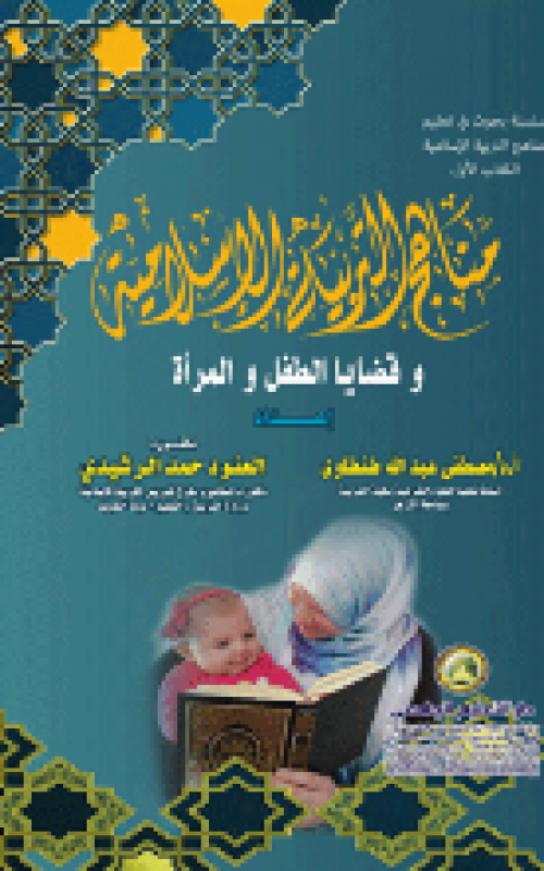 مناهج التربية الاسلامية - قضايا الطفل والمراة