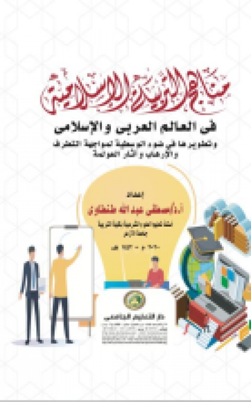 مناهج التربية الاسلامية في العالم العربي والاسلامي وتطويرها في ضوء الوسطية لمواجهة التطرف والارهاب واثار العولمة