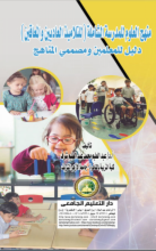 منهج العلوم للمدرسة الشاملة (للتلاميذ العاديين والمعاقين ) دليل للمعلمين ومصممي المناهج
