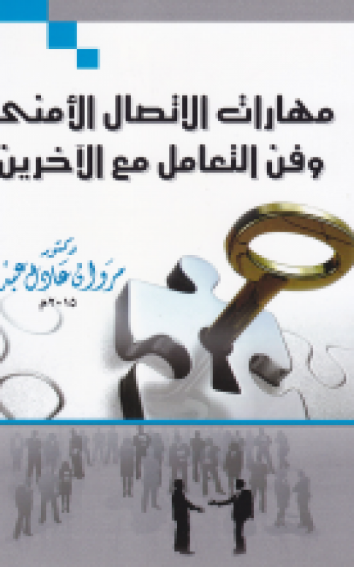 مهارات الاتصال الامني وفن التعامل مع الاخرين