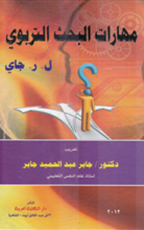 مهارات البحث التربوي