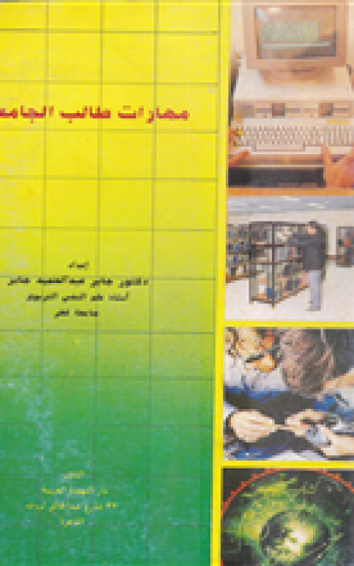 مهارات طالب الجامعة