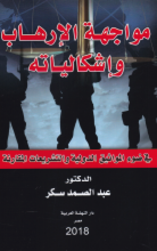 مواجهة الإرهاب وإشكالياته