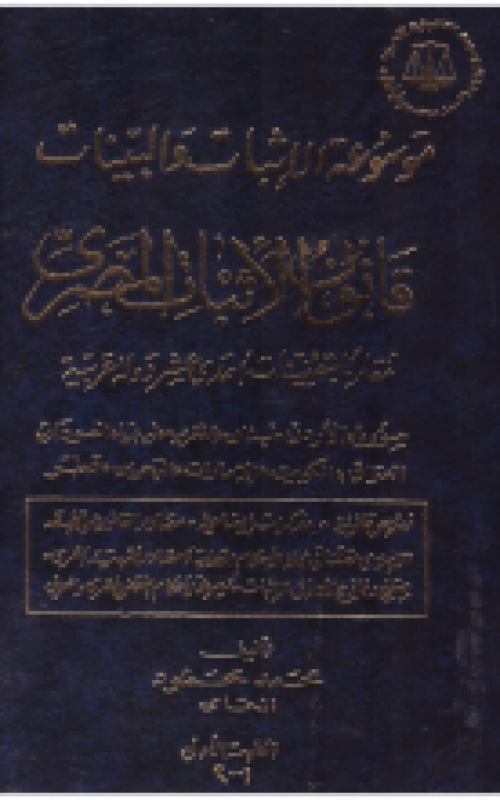 موسوعة الإثبات والبينات - قانون الاثبات المصري