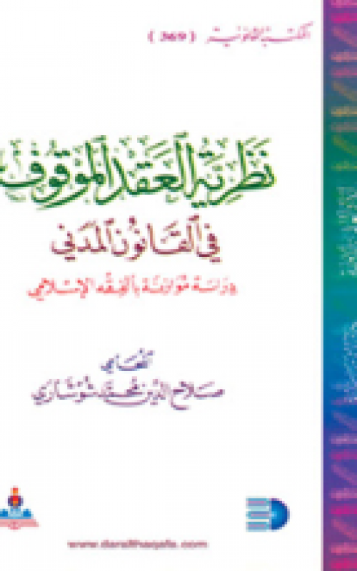 نظرية العقد الموقوف في القانون المدني 
