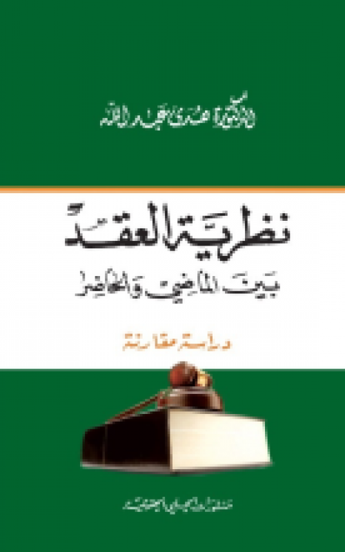 نظرية العقد بين الماضي والحاضر ( دارسة مقارنة )