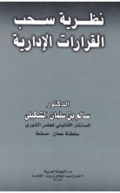 نظرية سحب القرارات الإدارية