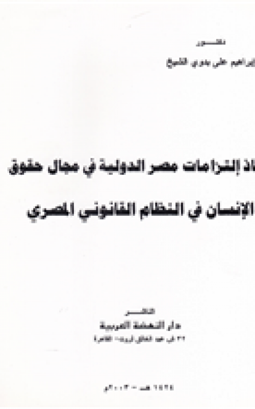 نفاذ التزامات مصر الدولية في مجال حقوق الانسان
