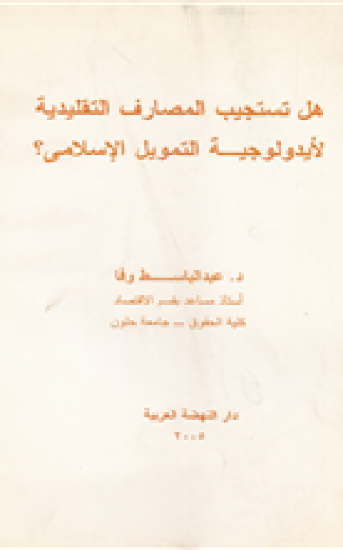 هل تستجيب المصارف التقليدية